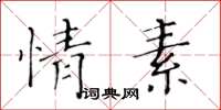 黃華生情素楷書怎么寫