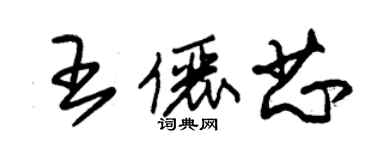 朱錫榮王儷芯草書個性簽名怎么寫