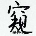 寢草書怎么寫好看_寢硬筆草書書法_寢鋼筆草書字帖