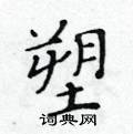 黃華生寫的硬筆楷書塑
