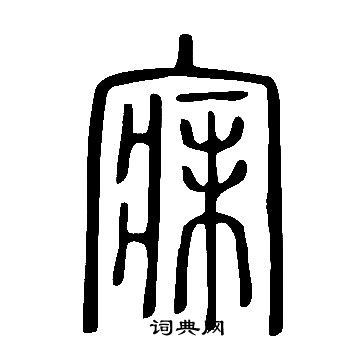 說文解字寫的寐