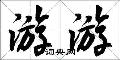 胡問遂游遊行書怎么寫