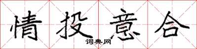 袁強情投意合楷書怎么寫