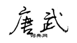 曾慶福唐武行書個性簽名怎么寫