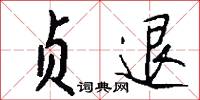 訖運的意思_訖運的解釋_國語詞典