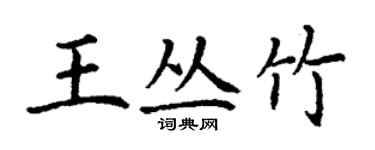丁謙王叢竹楷書個性簽名怎么寫