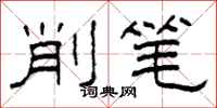 柯春海削筆隸書怎么寫