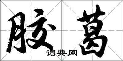 胡問遂膠葛行書怎么寫