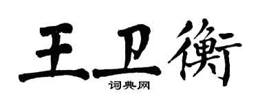 翁闓運王衛衡楷書個性簽名怎么寫