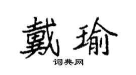 袁強戴瑜楷書個性簽名怎么寫