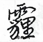 王旻寫的硬筆行書霾