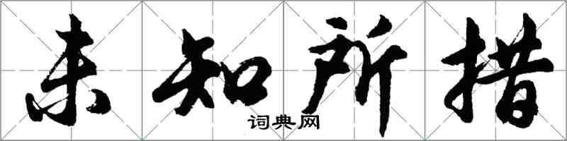 胡問遂未知所措行書怎么寫