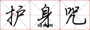 荊霄鵬護身咒行書怎么寫