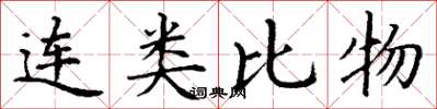 丁謙連類比物楷書怎么寫