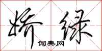 田英章嬌綠行書怎么寫