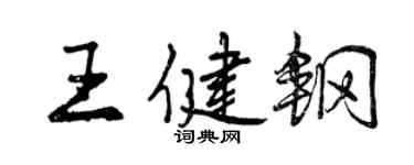 曾慶福王健鋼行書個性簽名怎么寫