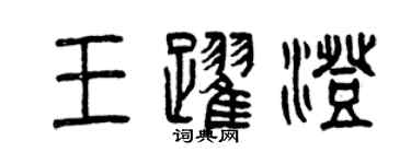 曾慶福王躍澄篆書個性簽名怎么寫