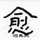 林少明寫的硬筆隸書愈