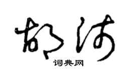 曾慶福胡沛草書個性簽名怎么寫