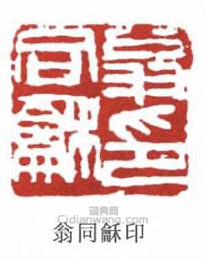 翁同龢的篆刻印章翁同龢印