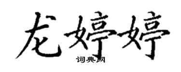 丁謙龍婷婷楷書個性簽名怎么寫