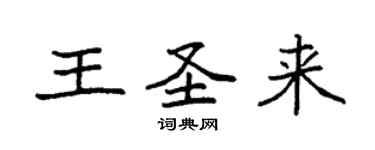 袁強王聖來楷書個性簽名怎么寫