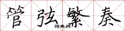 侯登峰管弦繁奏楷書怎么寫