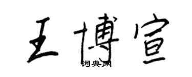 王正良王博宣行書個性簽名怎么寫