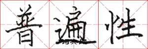 駱恆光普遍性楷書怎么寫