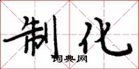 周炳元制化楷書怎么寫