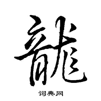 王羲之寫的龍