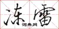 駱恆光凍雷行書怎么寫