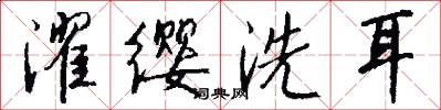 濯纓洗耳怎么寫好看