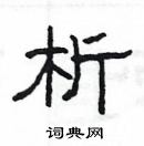 楊為國寫的硬筆隸書析