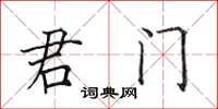 田英章君門楷書怎么寫