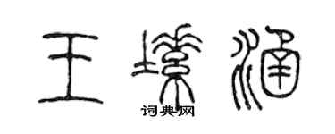 陳聲遠王塑涵篆書個性簽名怎么寫