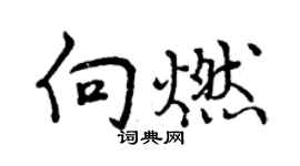 曾慶福向燃行書個性簽名怎么寫