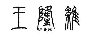 陳墨王隆維篆書個性簽名怎么寫