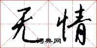 錢沛雲無情行書怎么寫