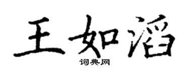 丁謙王如滔楷書個性簽名怎么寫