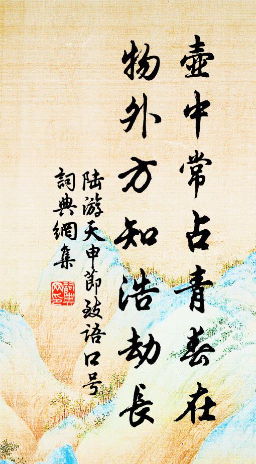 雲端不著痴仙人，天公雖笑雷公斥 詩詞名句