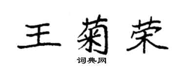 袁強王菊榮楷書個性簽名怎么寫