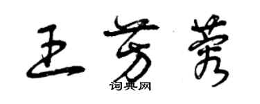 曾慶福王芳蓉草書個性簽名怎么寫