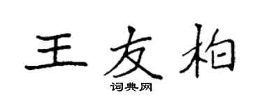 袁強王友柏楷書個性簽名怎么寫