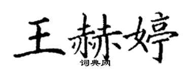 丁謙王赫婷楷書個性簽名怎么寫