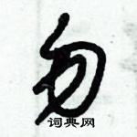 朱錫榮寫的硬筆草書勿