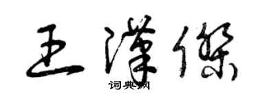 曾慶福王漢傑草書個性簽名怎么寫