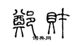 陳聲遠鄭財篆書個性簽名怎么寫