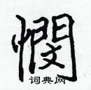 張標寫的硬筆楷書憫