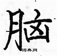 駱恆光寫的硬筆楷書腦